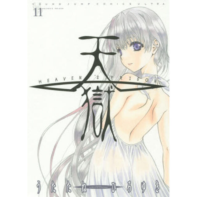天獄　１１