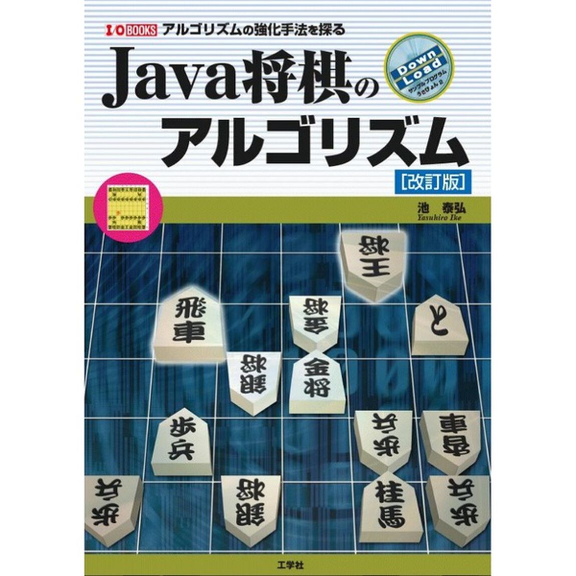 Ｊａｖａ将棋のアルゴリズム　アルゴリズムの強化手法を探る「改訂版」