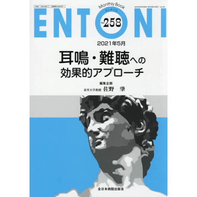 ＥＮＴＯＮＩ　Ｍｏｎｔｈｌｙ　Ｂｏｏｋ　Ｎｏ．２５８（２０２１年５月）「耳鳴・難聴への効果的アプローチ」