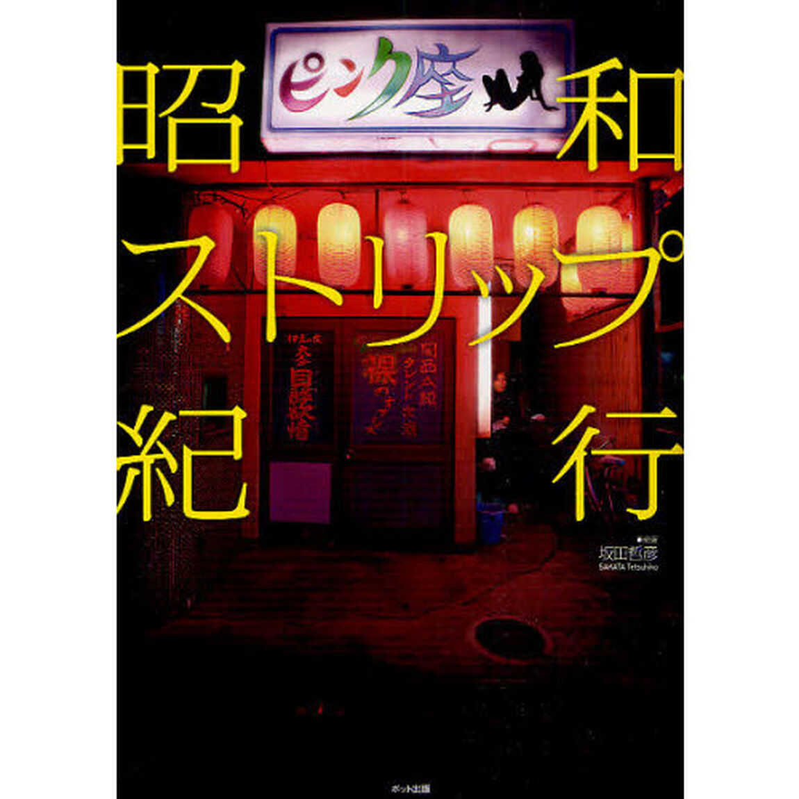昭和ストリップ紀行