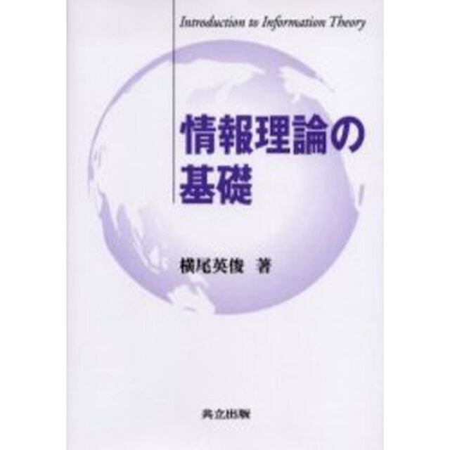 情報理論の基礎