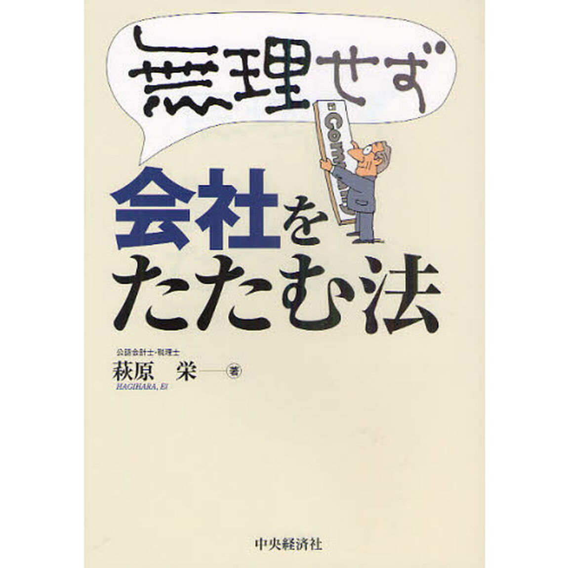 無理せず会社をたたむ法