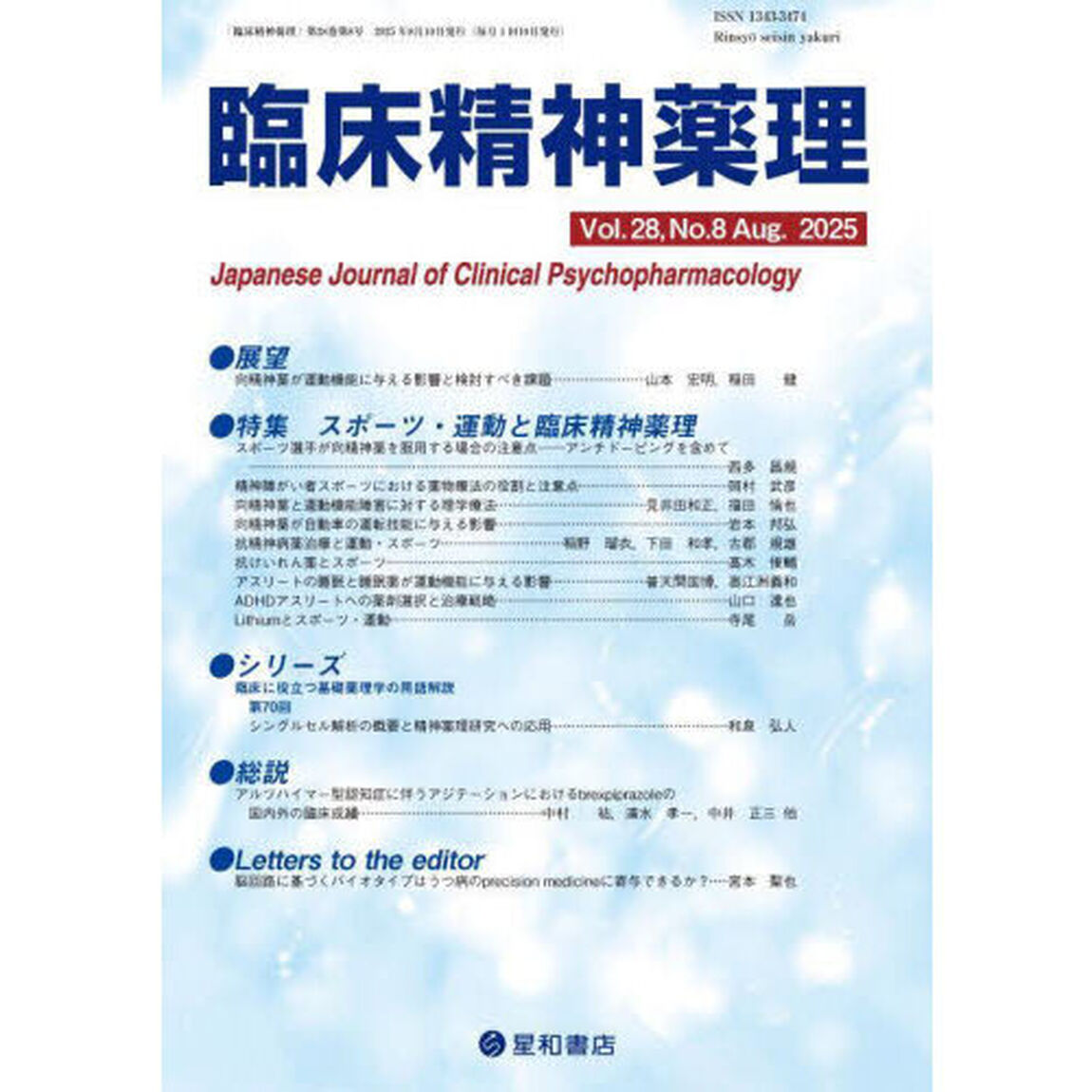 臨床精神薬理　第２８巻第８号（２０２５．８）「〈特集〉スポーツ・運動と臨床精神薬理」
