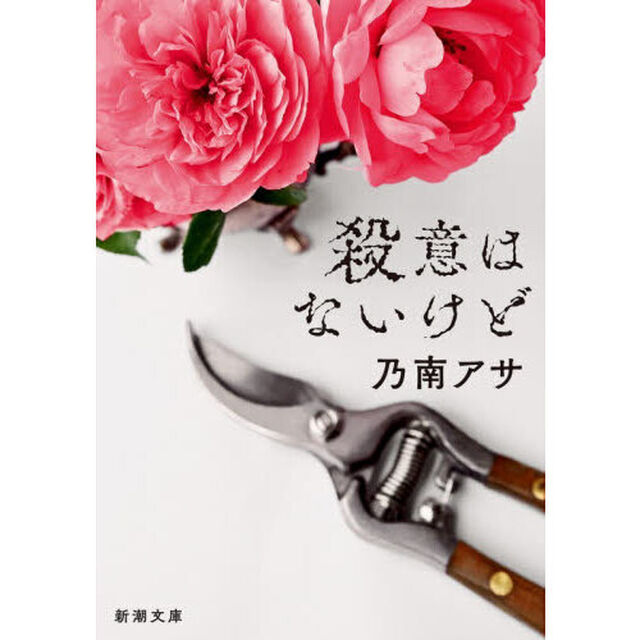 殺意はないけど