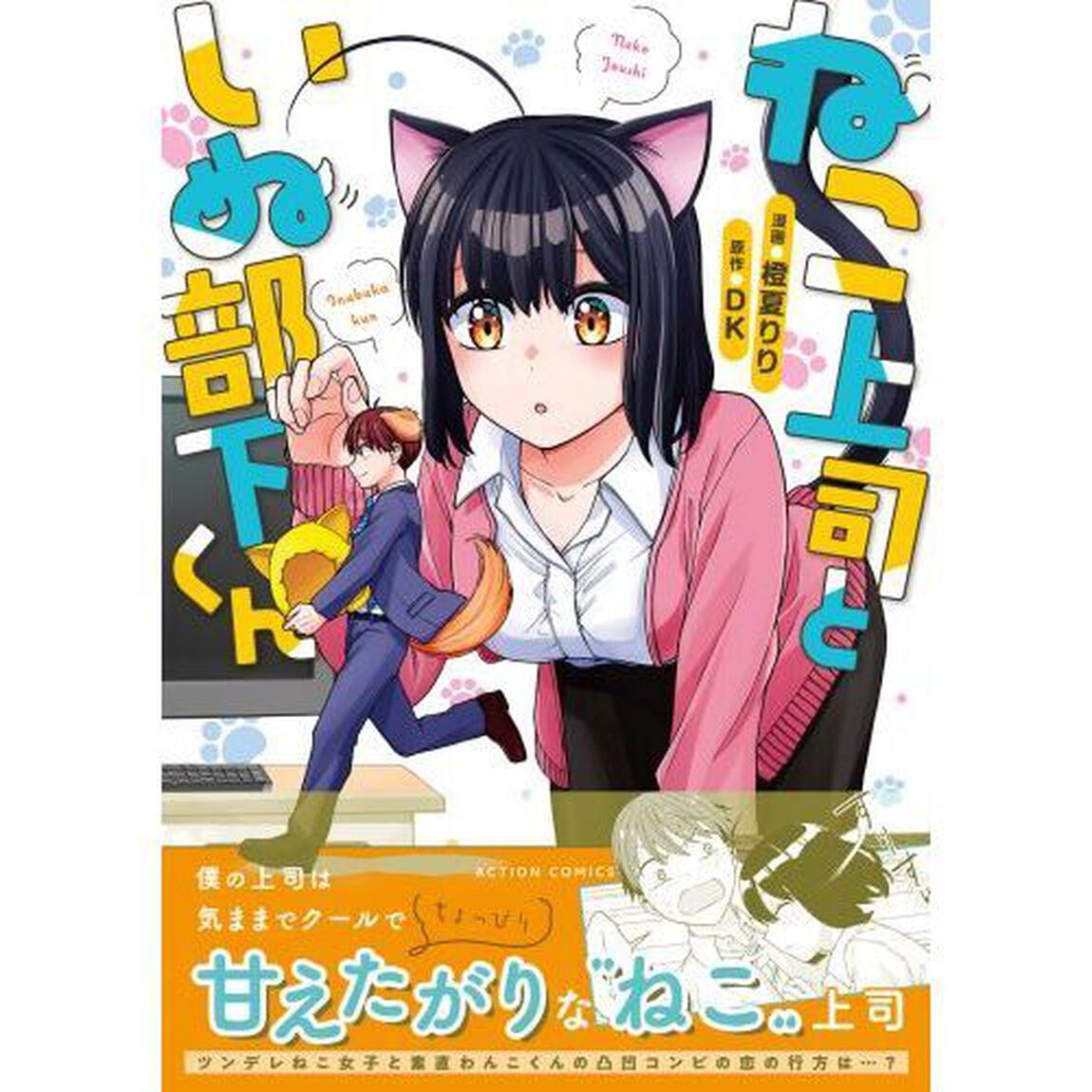 ねこ上司といぬ部下くん