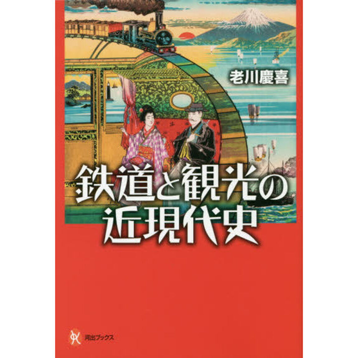 鉄道と観光の近現代史