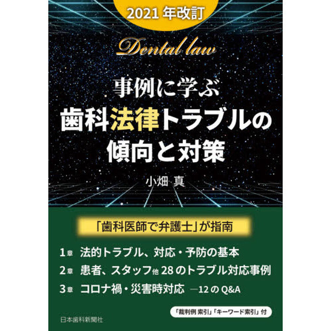 事例に学ぶ・歯科法律トラブルの傾向と対策　２０２１年改訂