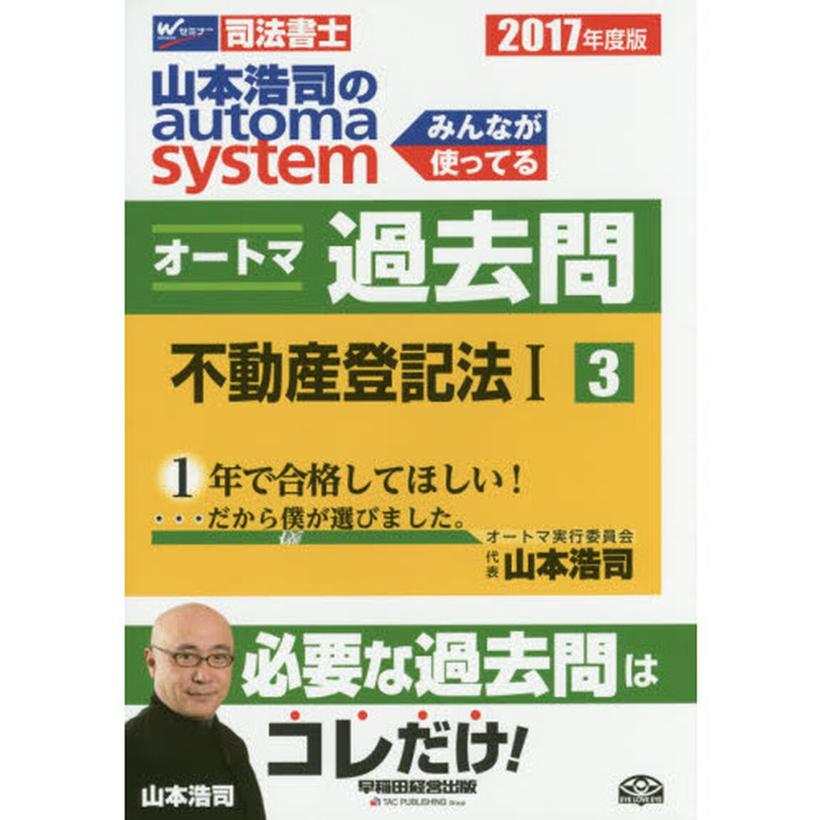 山本浩司のａｕｔｏｍａ　ｓｙｓｔｅｍオートマ過去問　司法書士　２０１７年度版３「不動産登記法　１」