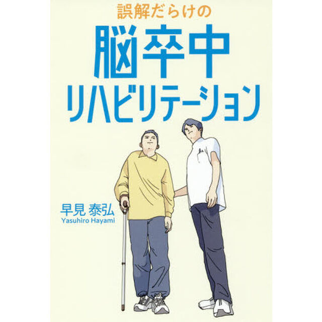 誤解だらけの脳卒中リハビリテーション