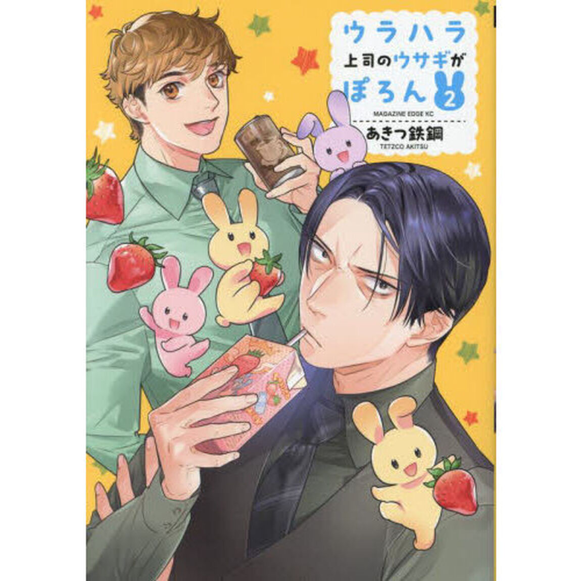 ウラハラ上司のウサギがぽろん　２