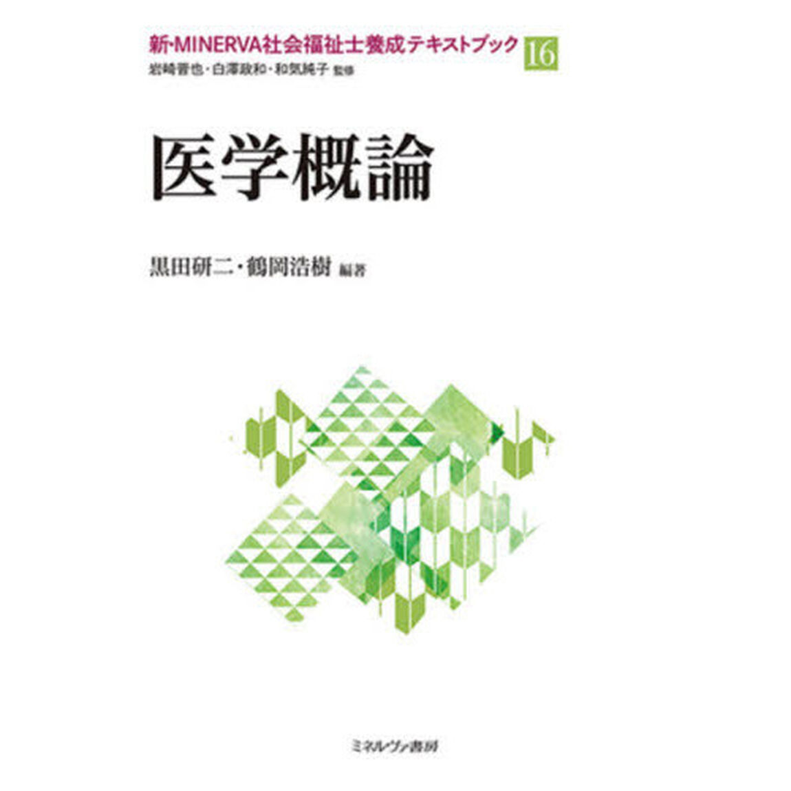 新・ＭＩＮＥＲＶＡ社会福祉士養成テキストブック　１６「医学概論」