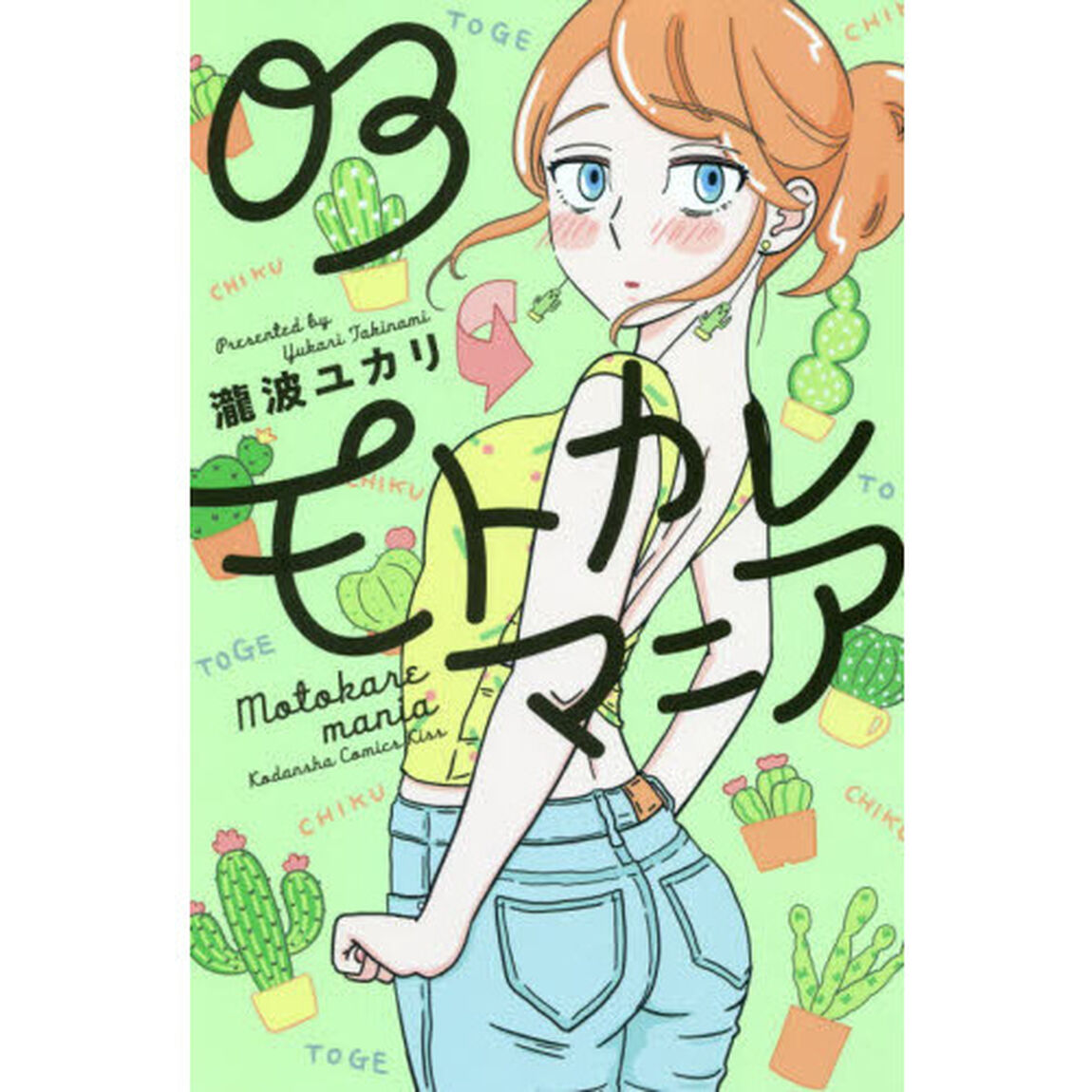 モトカレマニア　０３
