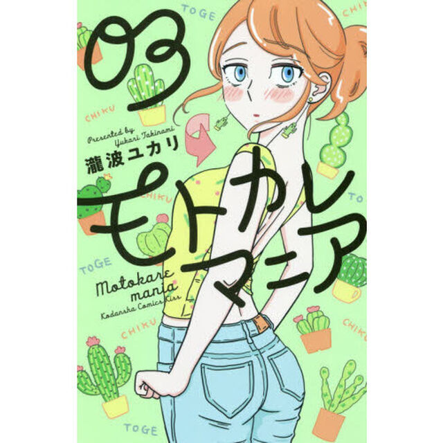 モトカレマニア　０３