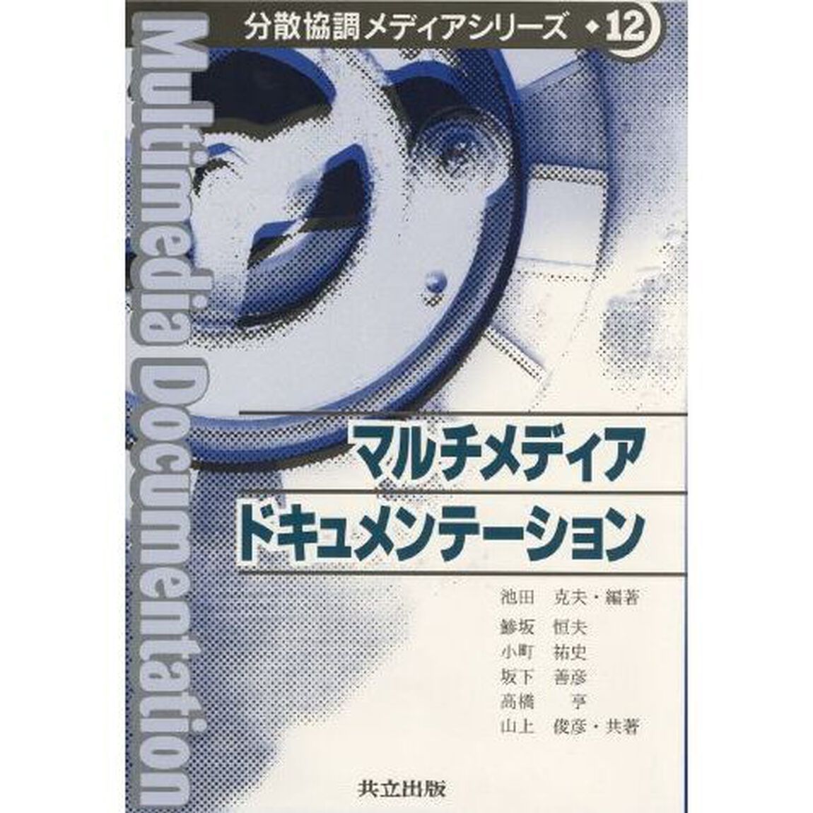 マルチメディアドキュメンテーション