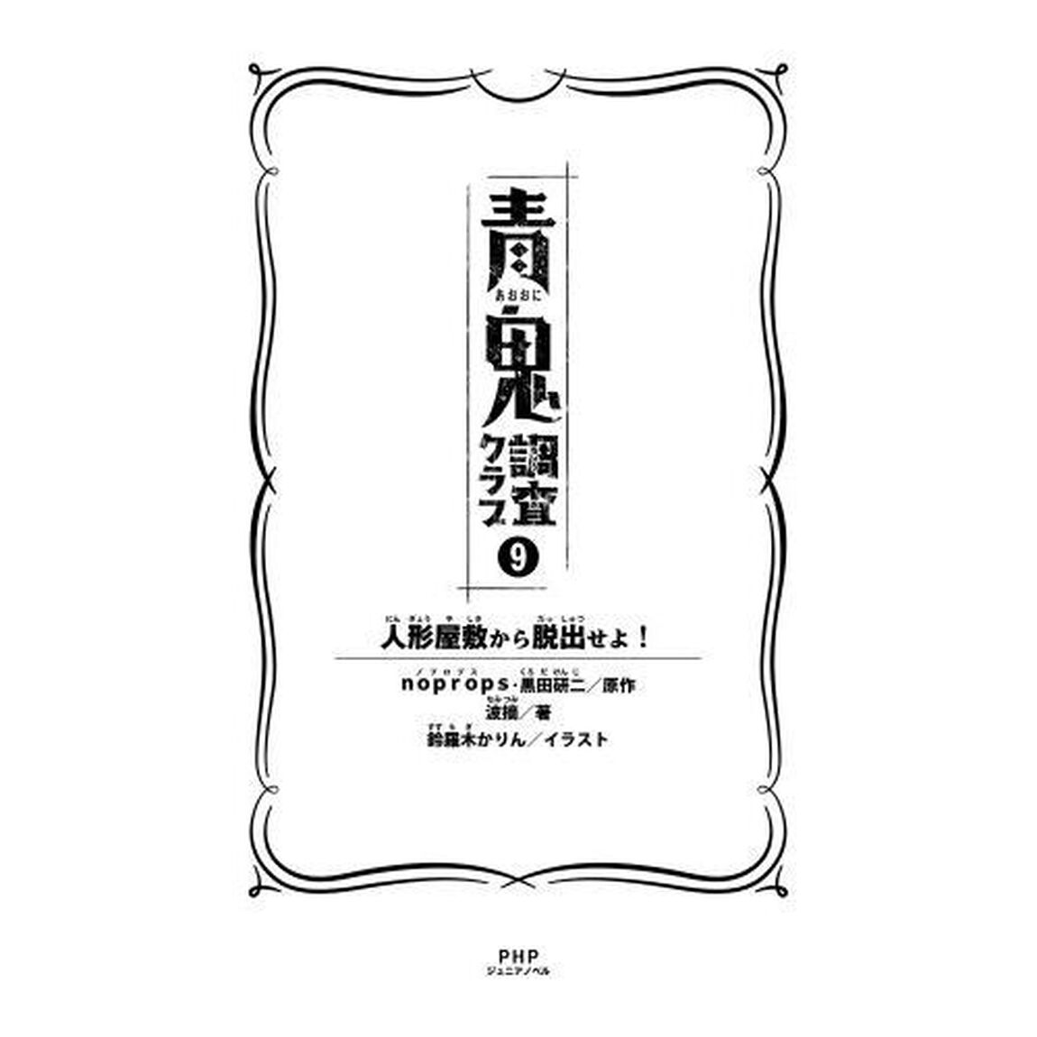 青鬼調査クラブ　９「人形屋敷から脱出せよ！」