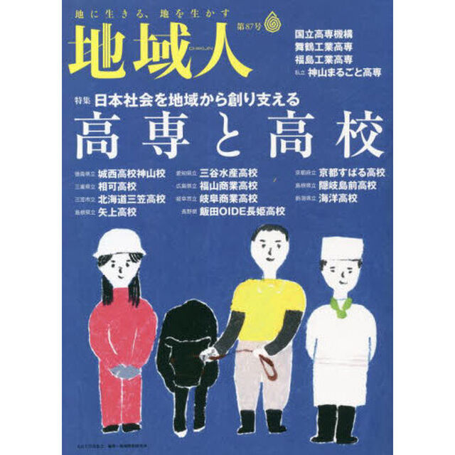 地域人　第８７号「特集日本社会を地域から創り支える高専と高校」