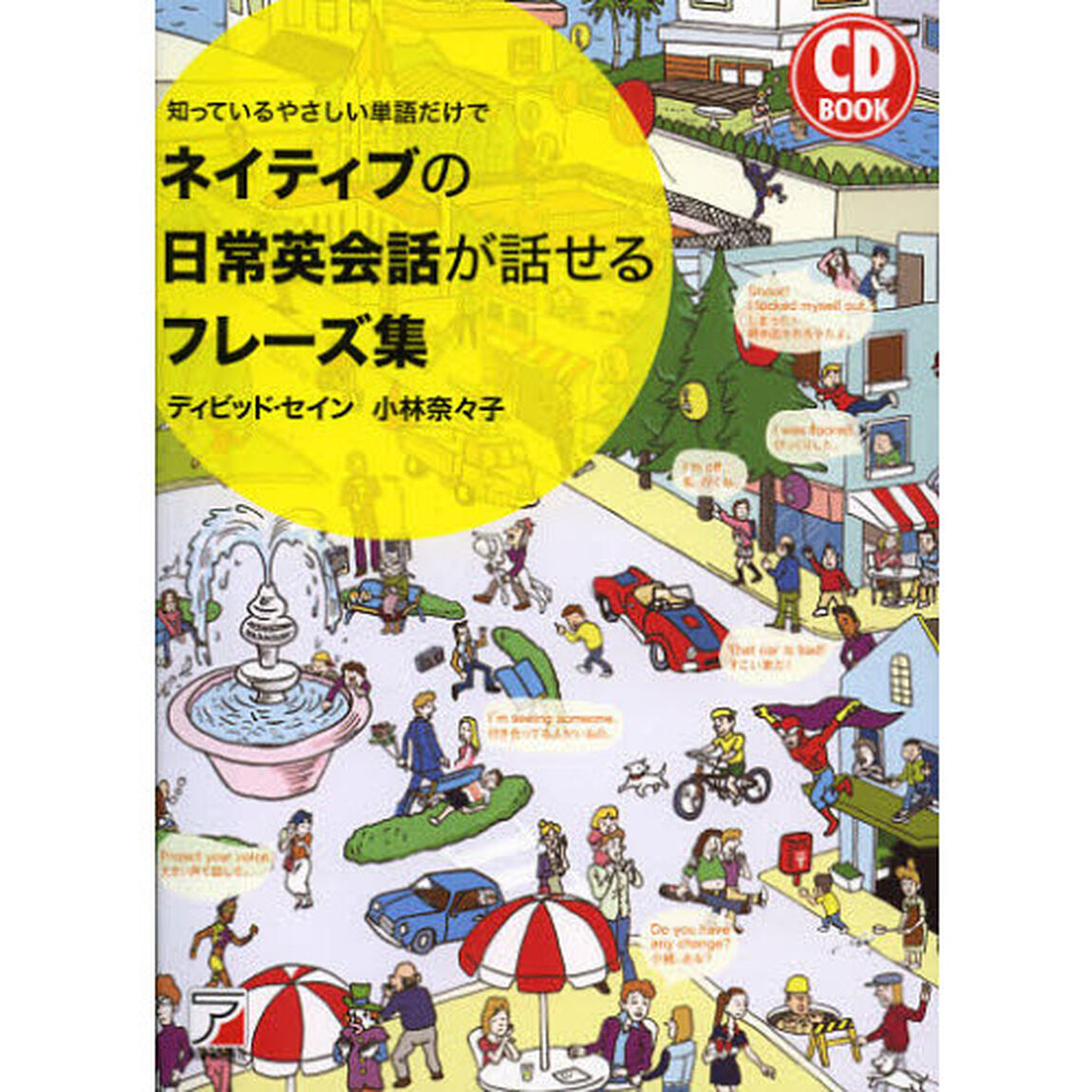 CD BOOK ネイティブの日常英会話が話せるフレーズ集 (アスカカルチャー)