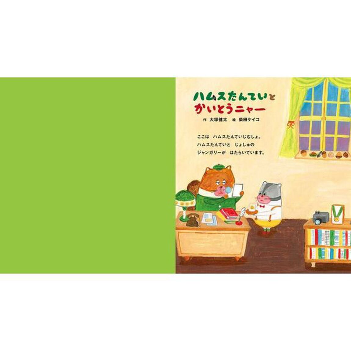 ハムスたんていとかいとうニャー