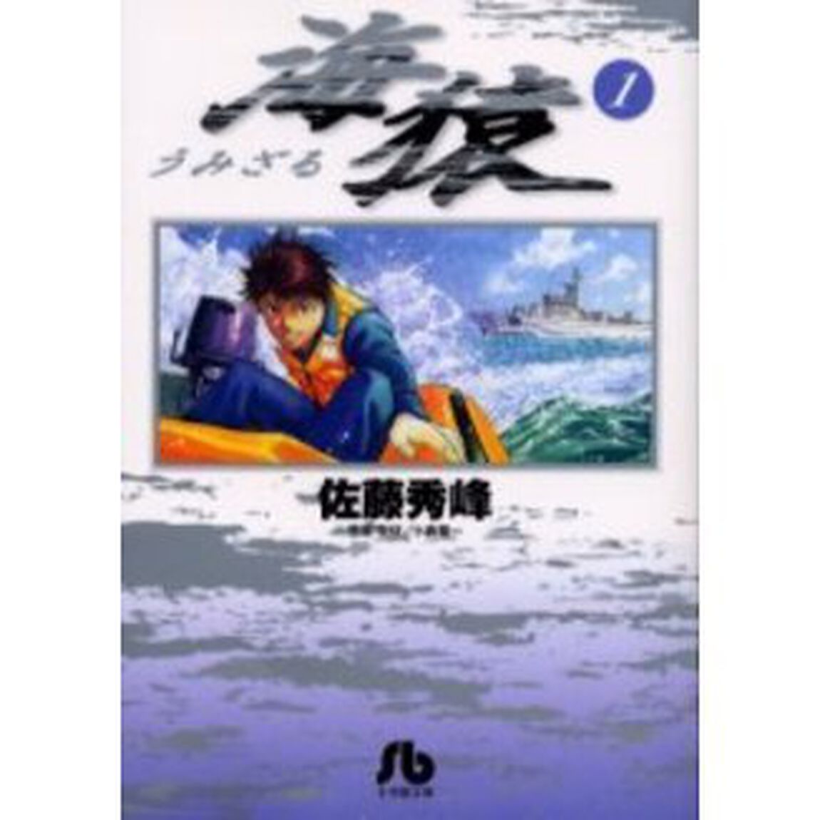 海猿　１