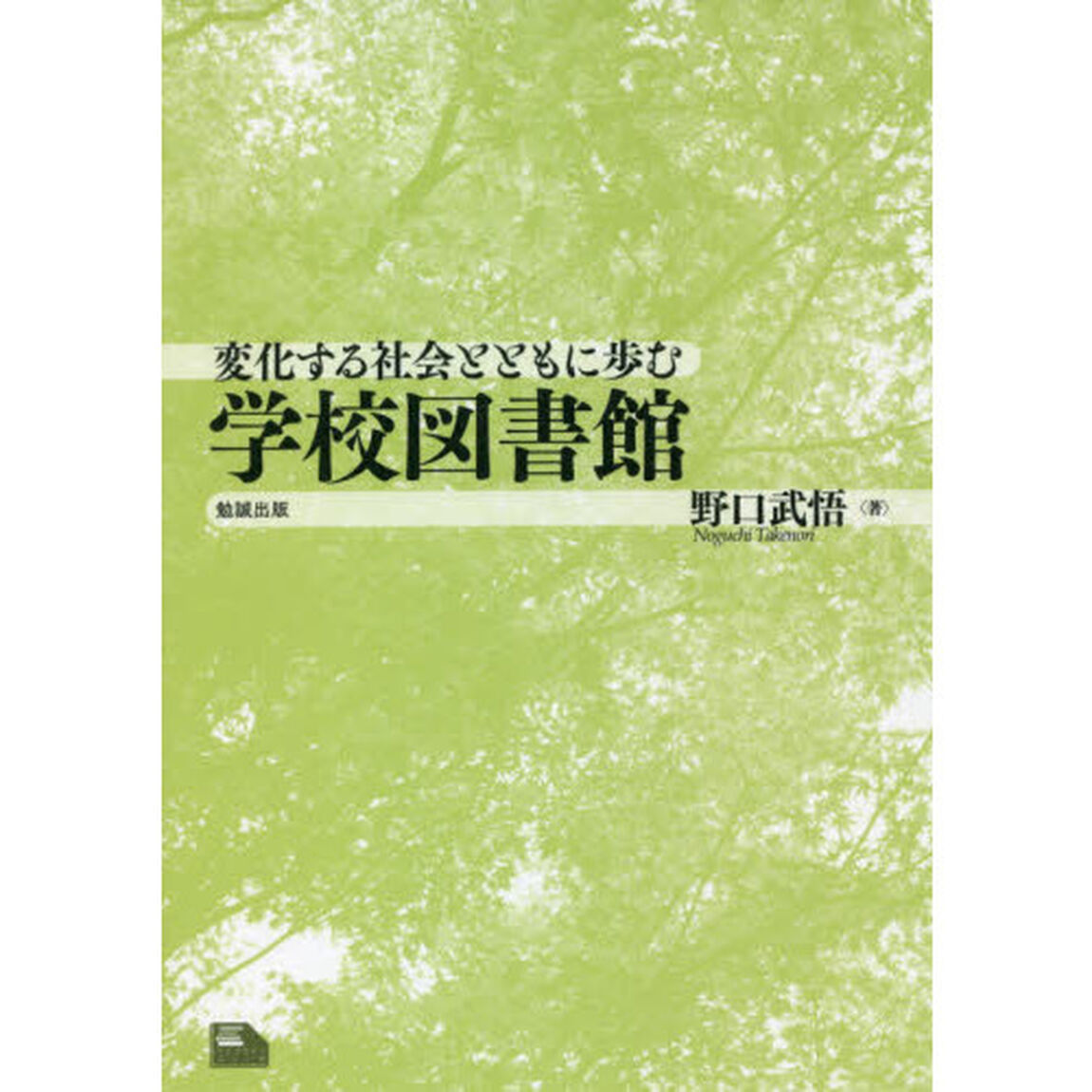 変化する社会とともに歩む学校図書館