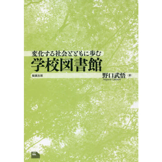 変化する社会とともに歩む学校図書館