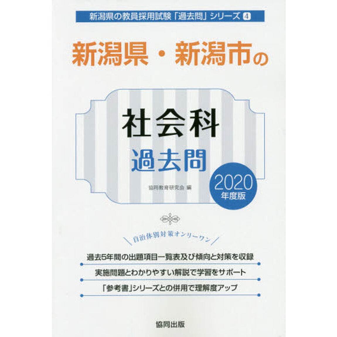 新潟県・新潟市の社会科過去問　２０２０年度版