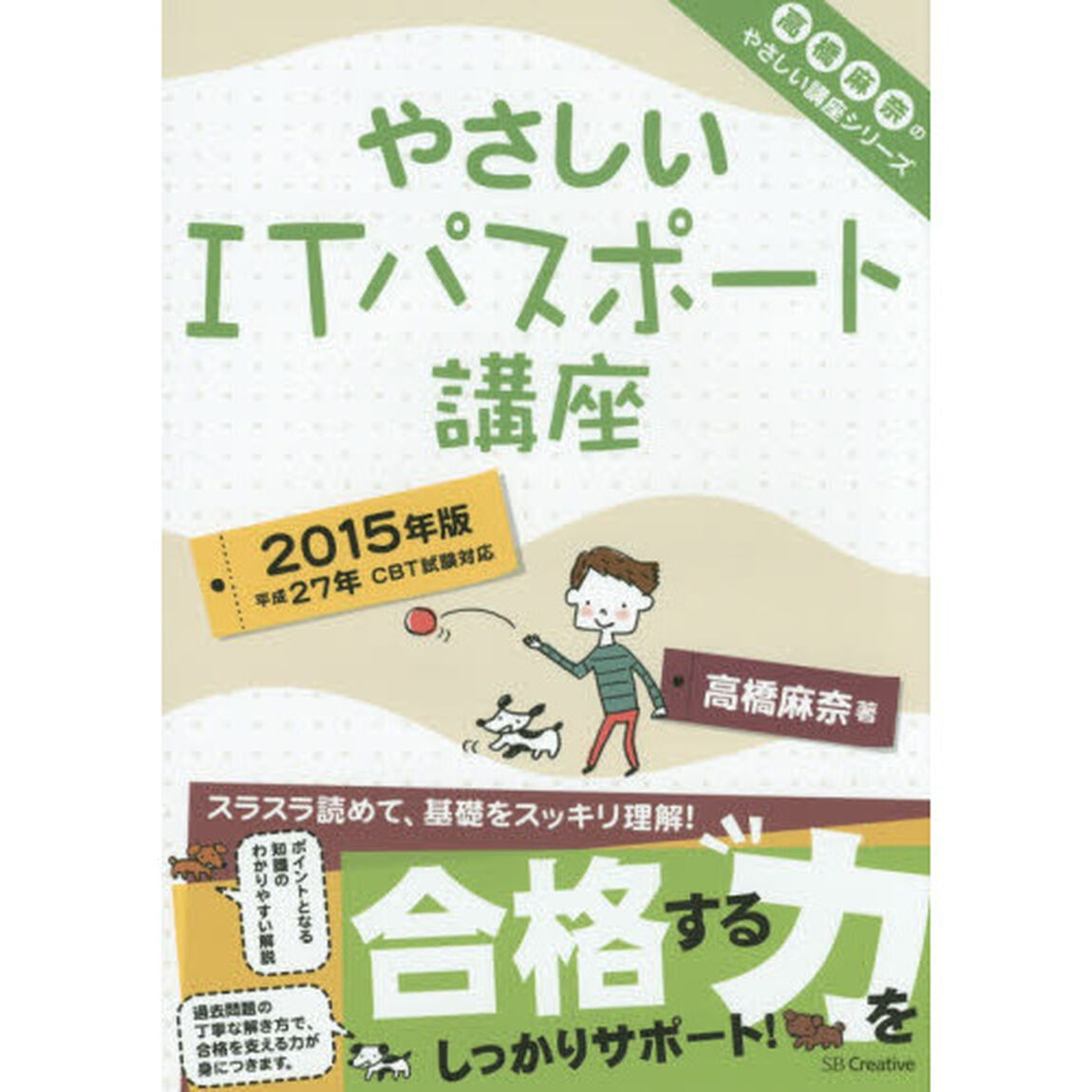 やさしいＩＴパスポート講座　２０１５年版
