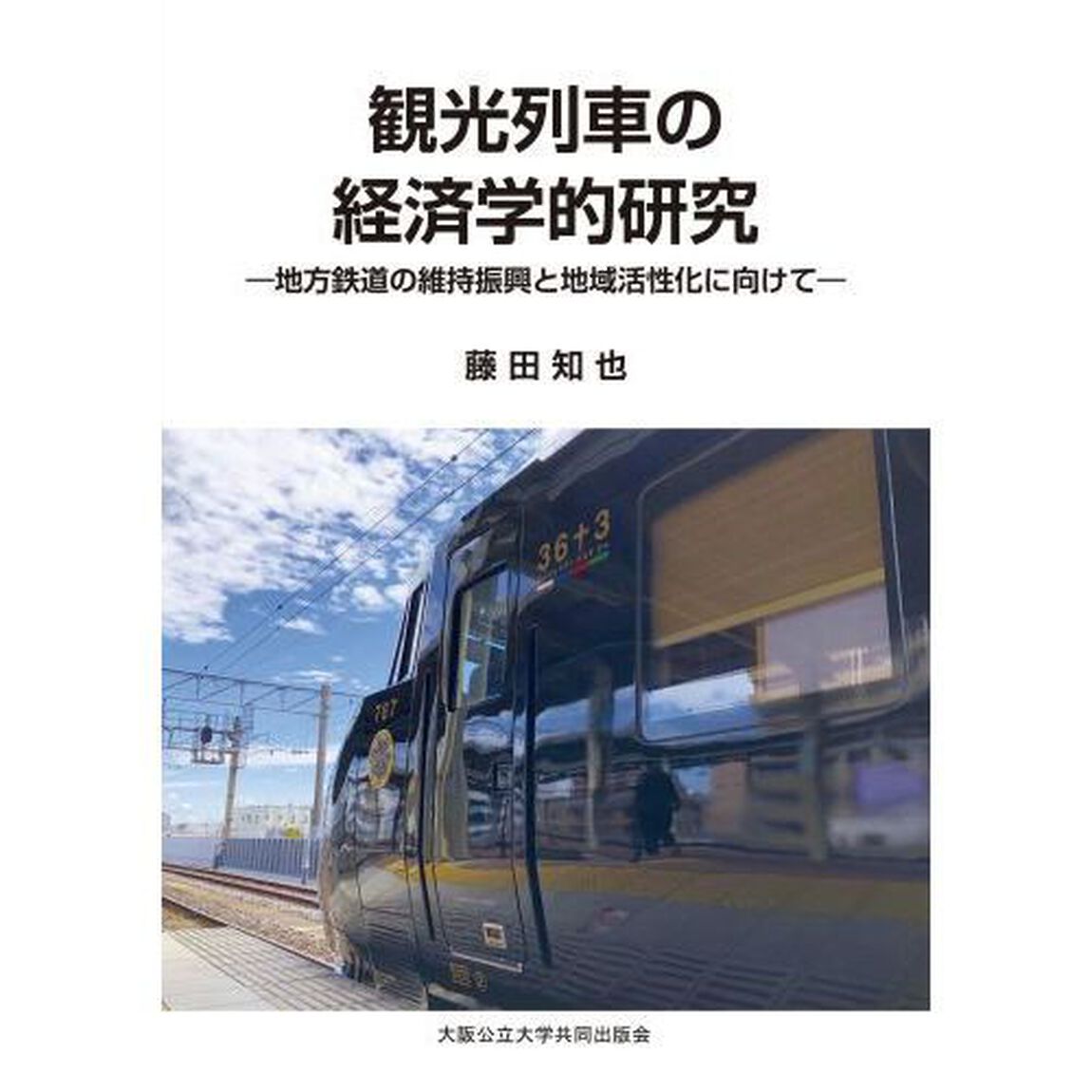 観光列車の経済学的研究　地方鉄道の維持振興と地域活性化に向けて