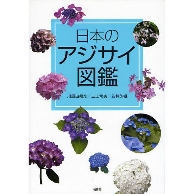 日本のアジサイ図鑑