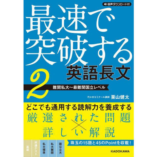 最速で突破する英語長文　２「難関私大〜最難関国立レベル」