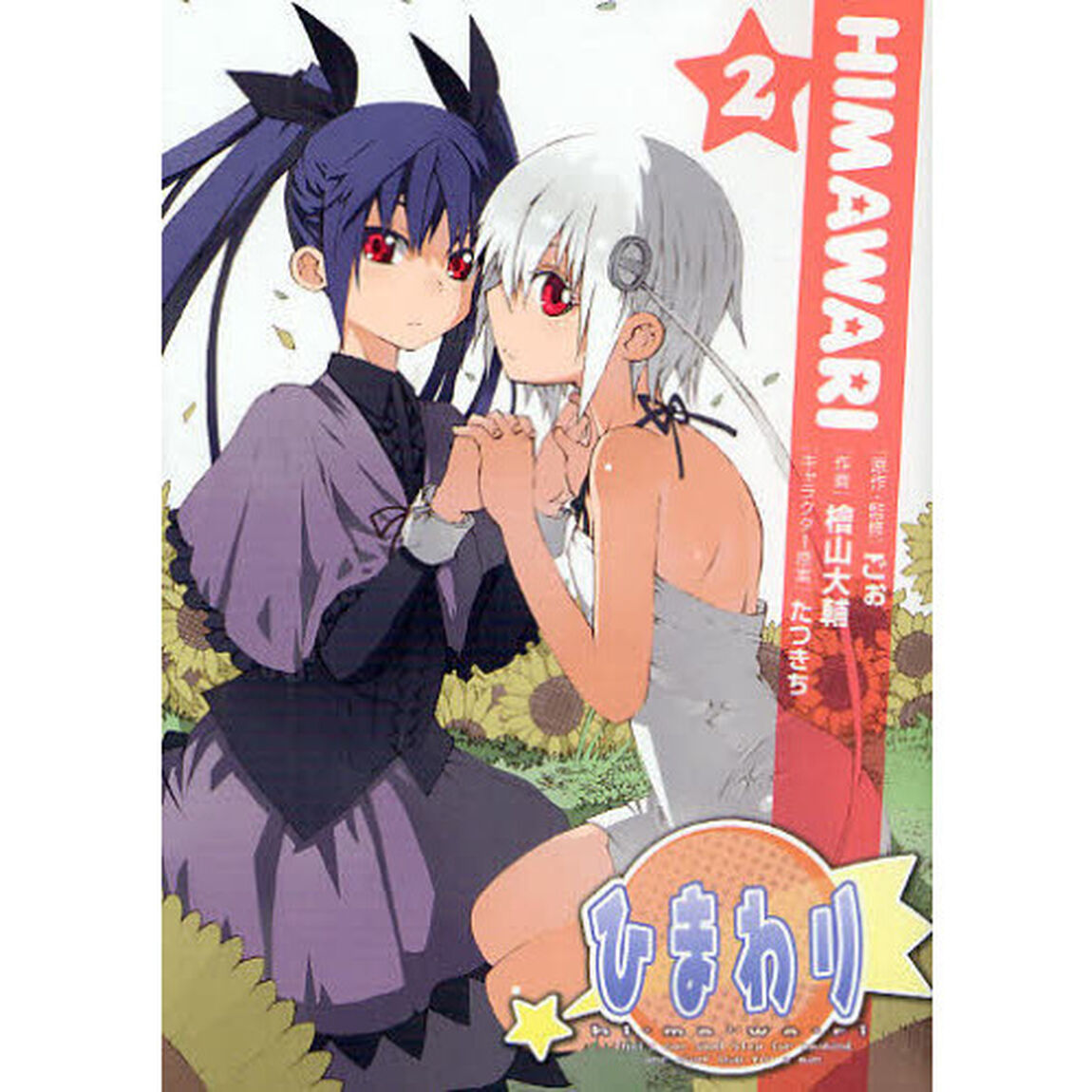 ひまわり　２