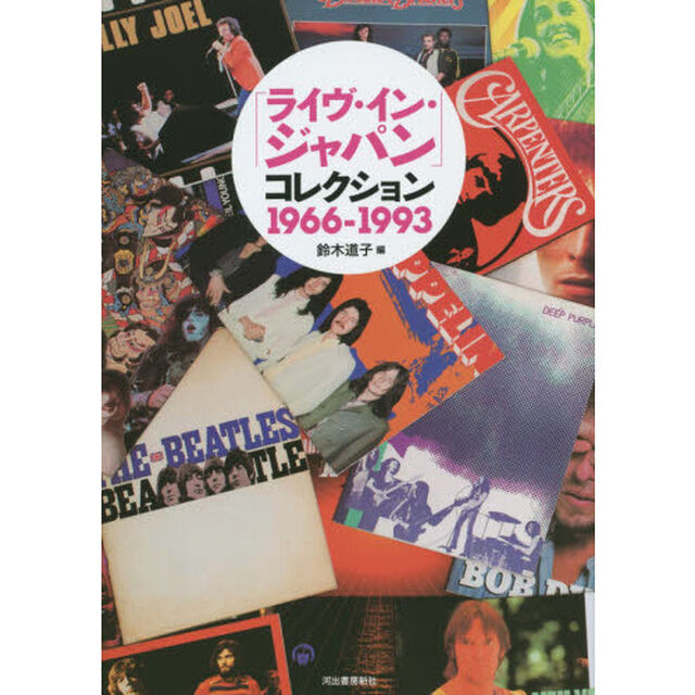 「ライヴ・イン・ジャパン」コレクション 1966ー1993