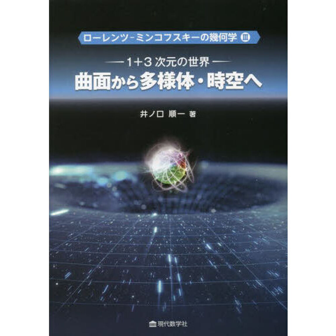 ローレンツ－ミンコフスキーの幾何学　３「曲面から多様体・時空へ　１＋３次元の世界」