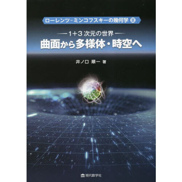 ローレンツ－ミンコフスキーの幾何学　３「曲面から多様体・時空へ　１＋３次元の世界」