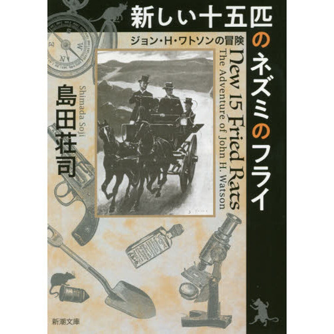 新しい十五匹のネズミのフライ　ジョン・Ｈ・ワトソンの冒険