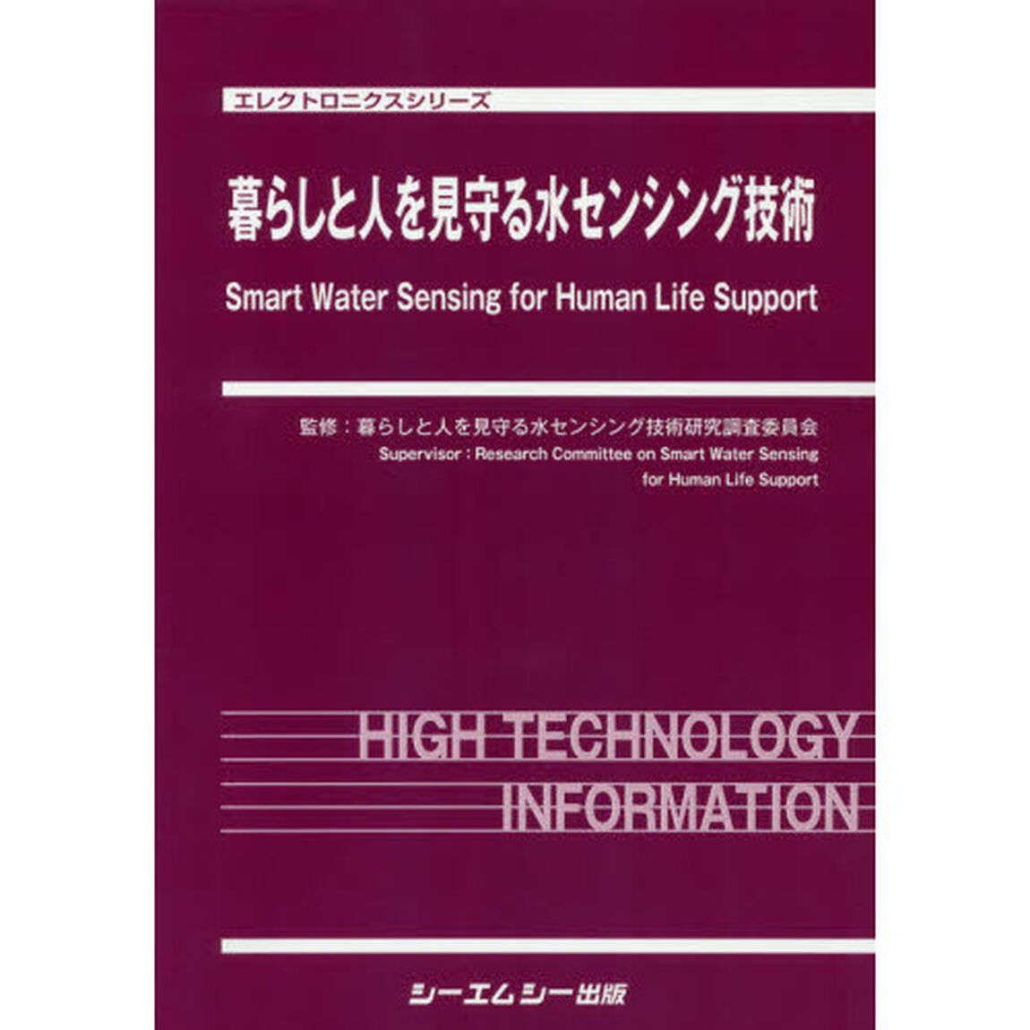 暮らしと人を見守る水センシング技術