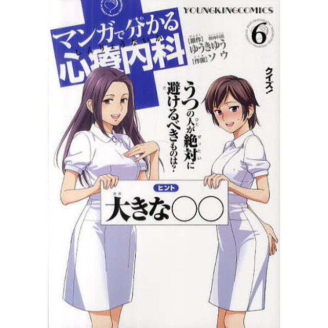 マンガで分かる心療内科　６