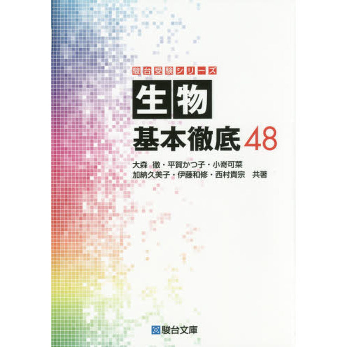 生物基本徹底４８