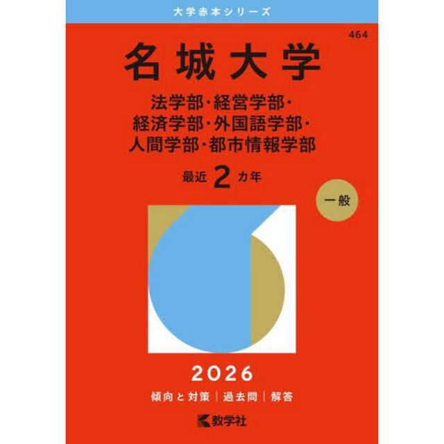 名城大学（法学部・経営学部・経済学部・外国語学部・人間学部・都市情報学部） (2026年版大学赤本シリーズ)