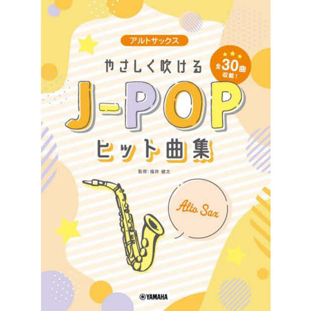 楽譜　アルトサックス　やさしく吹けるＪ－