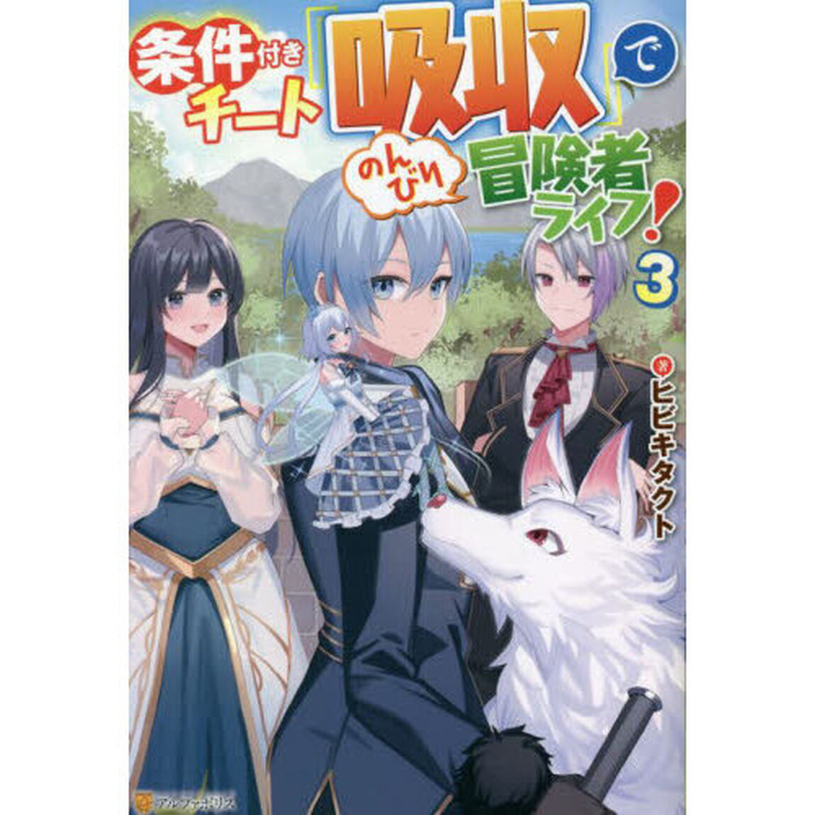 条件付きチート『吸収』でのんびり冒険者ライフ！　３