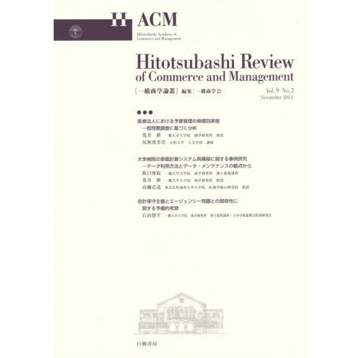 一橋商学論叢　Ｖｏｌ．９Ｎｏ．２（２０１４Ｎｏｖｅｍｂｅｒ）