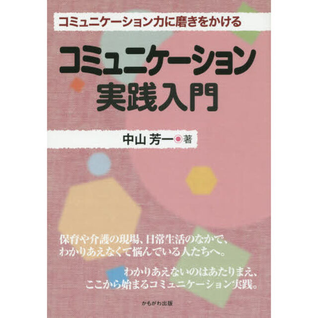 コミュニケーション実践入門　コミュニケーション力に磨きをかける