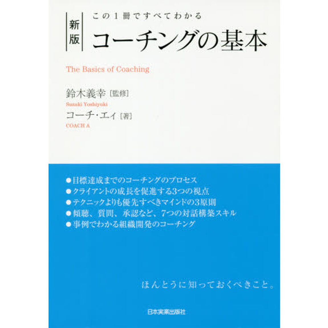 この1冊ですべてわかる 新版 コーチングの基本「新版」