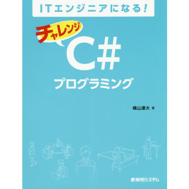 ＩＴエンジニアになる！チャレンジＣ＃プログラミング