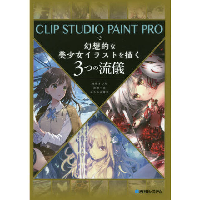 CLIP STUDIO PAINT PROで幻想的な美少女イラストを描く3つの流儀