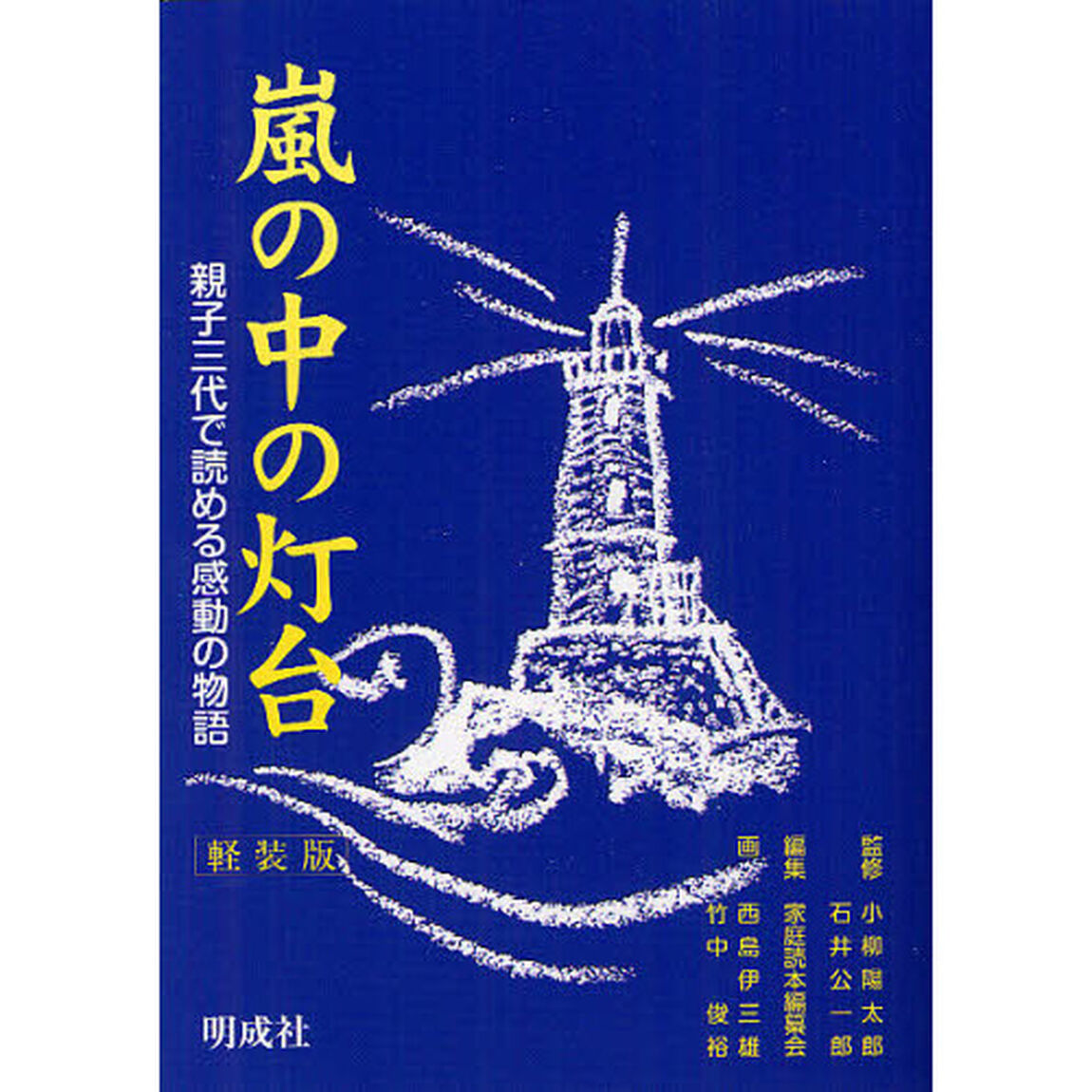 嵐の中の灯台　親子三代で読める感動の物語　軽装版