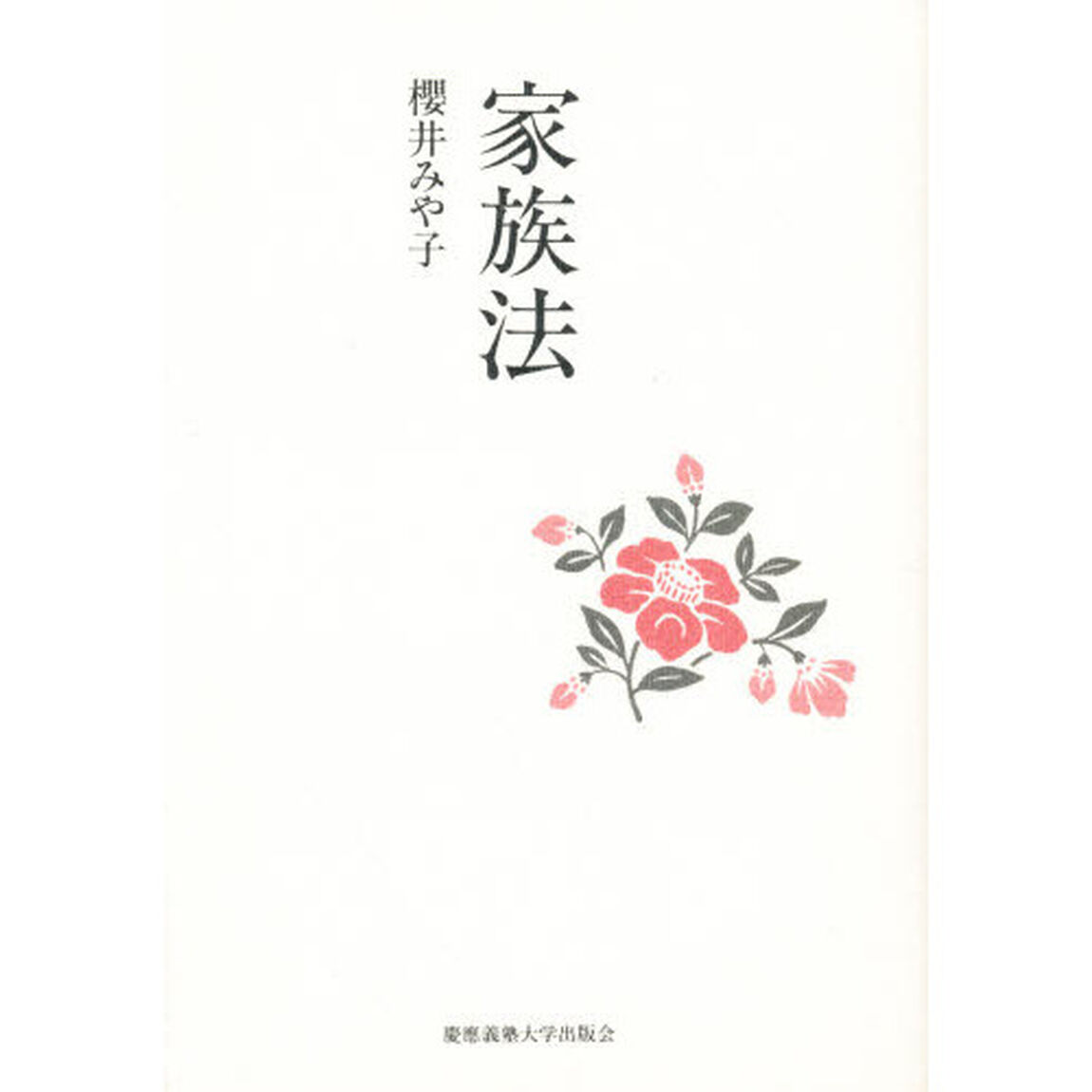 家族法