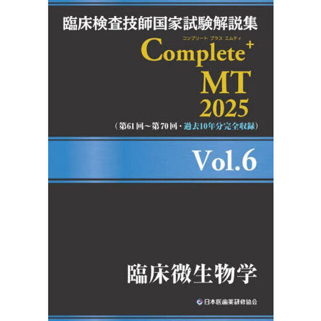 臨床検査技師国家試験解説集Ｃｏｍｐｌｅｔｅ＋ＭＴ　２０２５Ｖｏｌ．６「臨床微生物学」