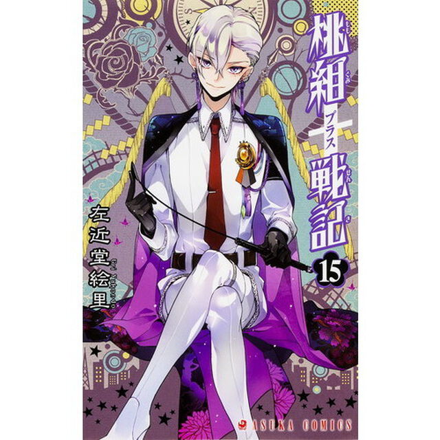 桃組プラス戦記　第１５巻